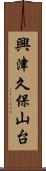 興津久保山台 Scroll