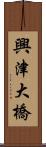 興津大橋 Scroll