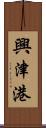 興津港 Scroll