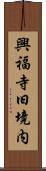 興福寺旧境内 Scroll