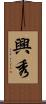 興秀 Scroll