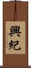 興紀 Scroll
