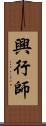 興行師 Scroll