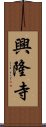 興隆寺 Scroll