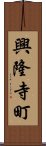 興隆寺町 Scroll