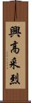 興高采烈 Scroll