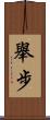 舉步 Scroll