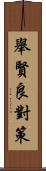 舉賢良對策 Scroll