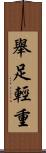 舉足輕重 Scroll