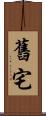 舊宅 Scroll
