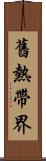 舊熱帶界 Scroll