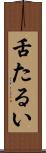 舌たるい Scroll