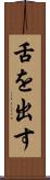 舌を出す Scroll