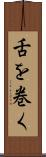 舌を巻く Scroll