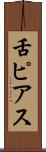 舌ピアス Scroll
