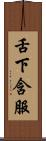 舌下含服 Scroll