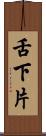 舌下片 Scroll