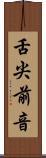 舌尖前音 Scroll