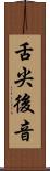 舌尖後音 Scroll