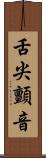 舌尖顫音 Scroll