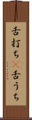 舌打ち(P) Scroll