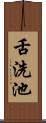 舌洗池 Scroll