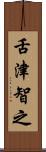 舌津智之 Scroll