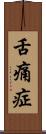 舌痛症 Scroll
