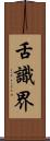 舌識界 Scroll