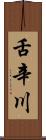 舌辛川 Scroll