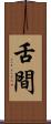 舌間 Scroll