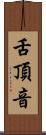 舌頂音 Scroll