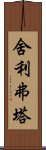 Sariputra Scroll