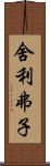 舍利弗子 Scroll