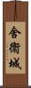 舍衞城 Scroll