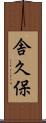 舎久保 Scroll