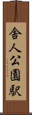 舎人公園駅 Scroll