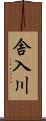 舎入川 Scroll