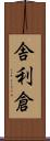 舎利倉 Scroll