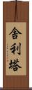 舎利塔 Scroll