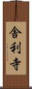 舎利寺 Scroll