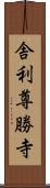 舎利尊勝寺 Scroll