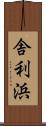 舎利浜 Scroll