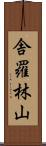 舎羅林山 Scroll