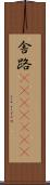 舎路(ateji)(RK) Scroll