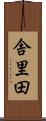 舎里田 Scroll