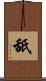 舐 Scroll
