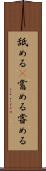 舐める(P) Scroll