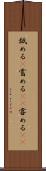 舐める(P) Scroll