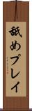 舐めプレイ Scroll